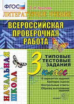 Книга ВПР Лит.чтение 3кл. ТТЗ Крылова О.Н., б-92, Баград.рф